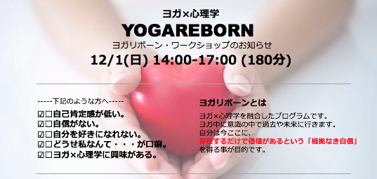 12 1 日 自信がもてない どうせ私なんて ヨガ 心理学 Yogareborn Yoga Studio Hito
